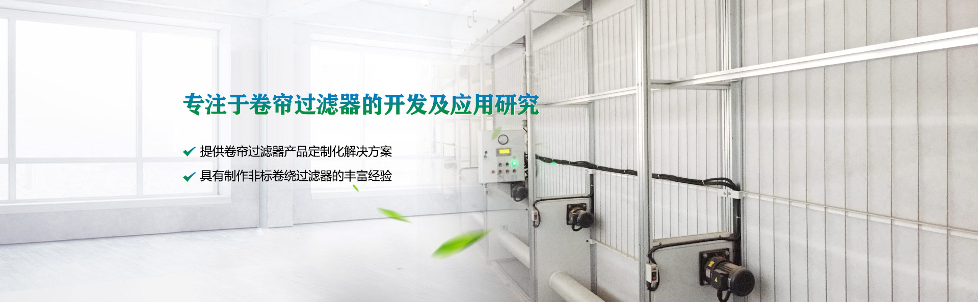自動(dòng)卷繞式過(guò)濾器